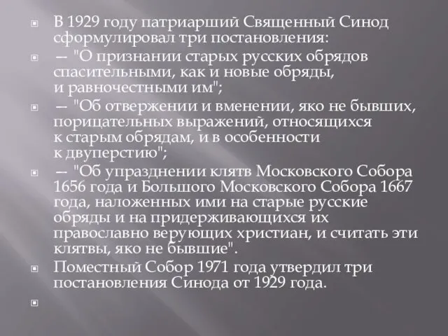 В 1929 году патриарший Священный Синод сформулировал три постановления: —