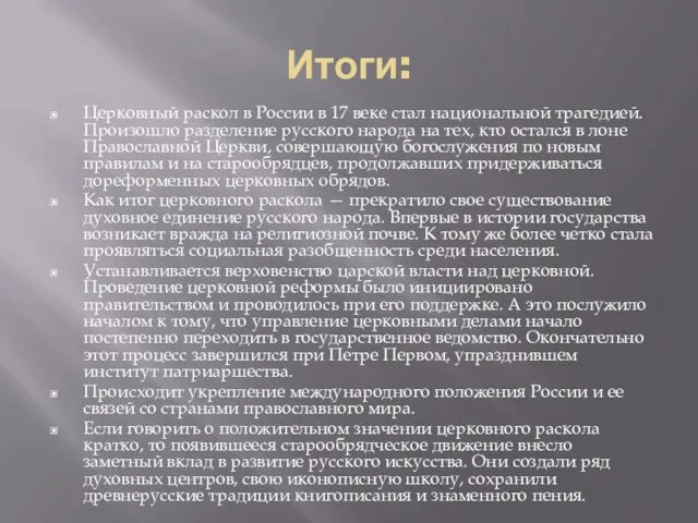 Итоги: Церковный раскол в России в 17 веке стал национальной