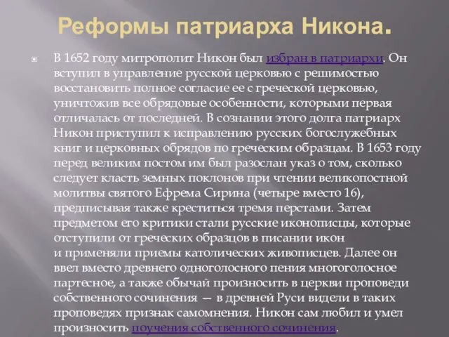 Реформы патриарха Никона. В 1652 году митрополит Никон был избран