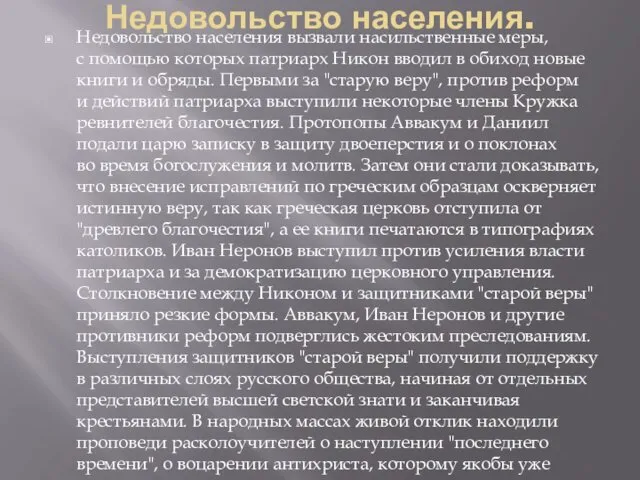 Недовольство населения. Недовольство населения вызвали насильственные меры, с помощью которых