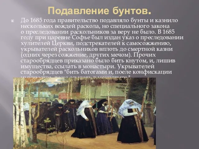 Подавление бунтов. До 1685 года правительство подавляло бунты и казнило