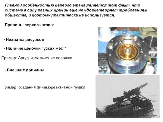 Главной особенностью первого этапа является тот факт, что система в силу разных причин