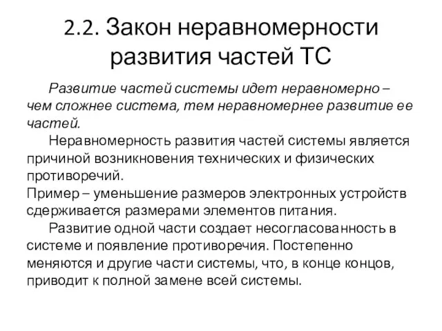 2.2. Закон неравномерности развития частей ТС Развитие частей системы идет