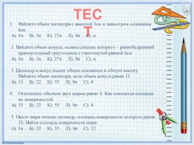 ТЕСТ Найдите объем цилиндра с высотой 3см и диаметром основания