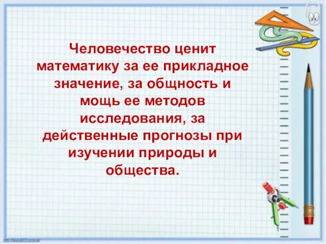 Человечество ценит математику за ее прикладное значение, за общность и