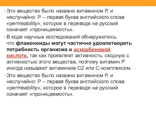 Это вещество было названо витамином Р, и неслучайно: Р –