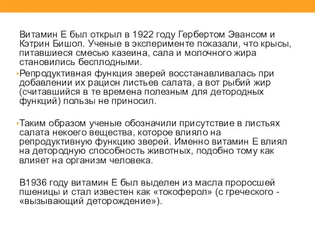 Витамин E был открыл в 1922 году Гербертом Эвансом и