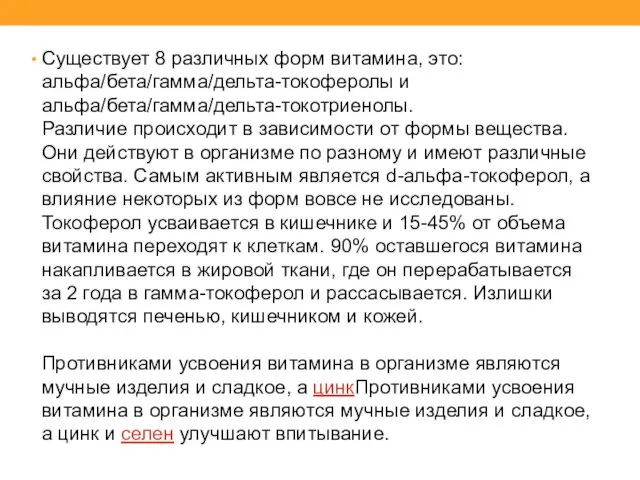 Существует 8 различных форм витамина, это: альфа/бета/гамма/дельта-токоферолы и альфа/бета/гамма/дельта-токотриенолы. Различие