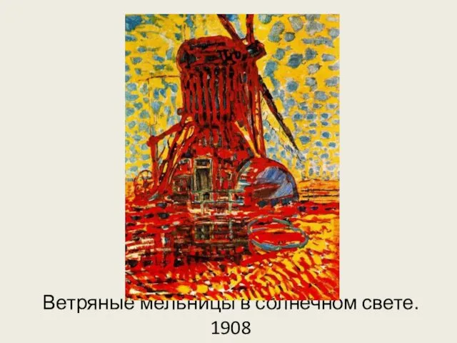 Ветряные мельницы в солнечном свете. 1908