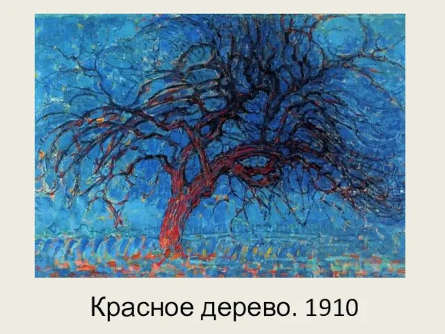 Красное дерево. 1910