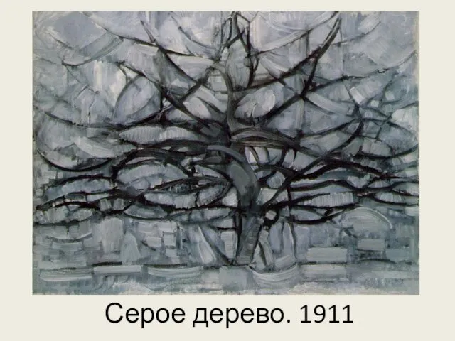Серое дерево. 1911