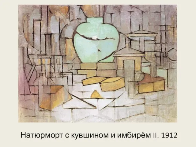 Натюрморт с кувшином и имбирём II. 1912