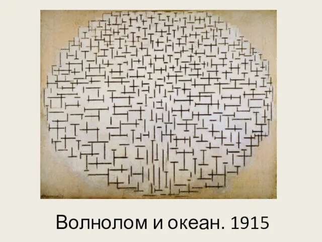 Волнолом и океан. 1915