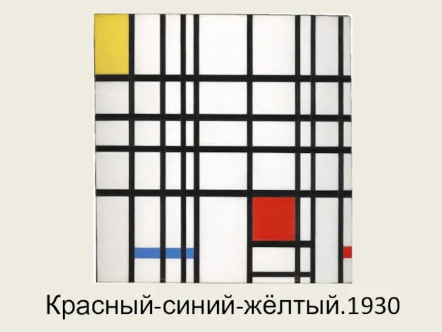 Красный-синий-жёлтый.1930