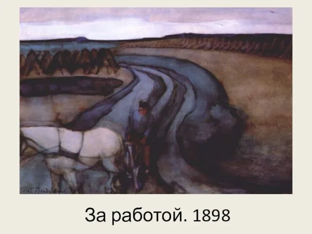 За работой. 1898