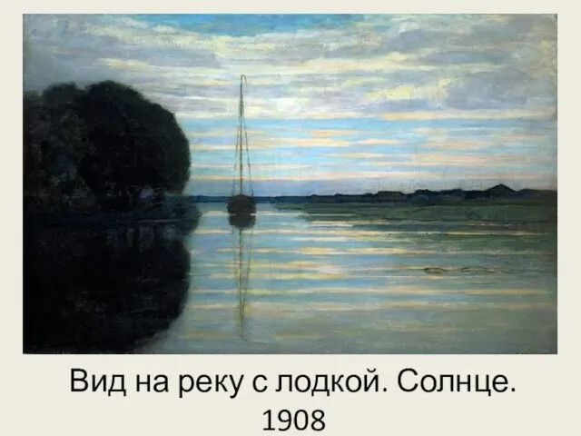 Вид на реку с лодкой. Солнце. 1908