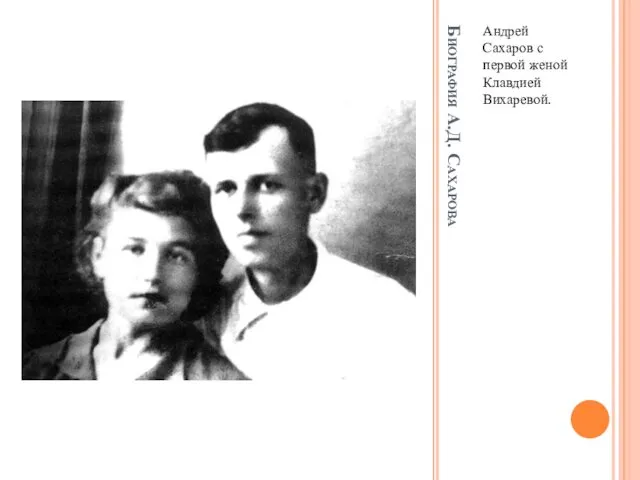 Биография А.Д. Сахарова Андрей Сахаров с первой женой Клавдией Вихаревой.