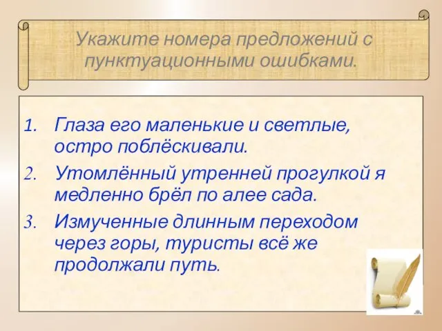 Укажите номера предложений с пунктуационными ошибками. Глаза его маленькие и