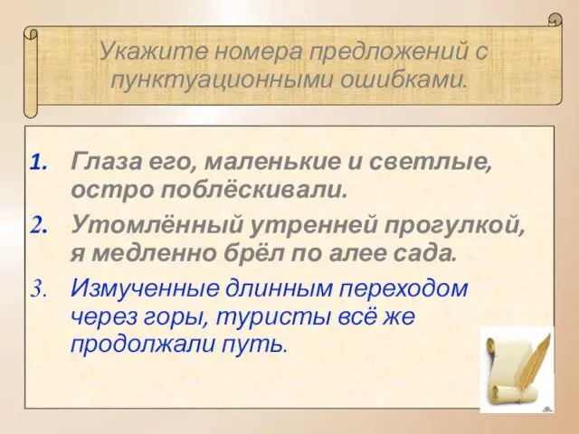 Укажите номера предложений с пунктуационными ошибками. Глаза его, маленькие и