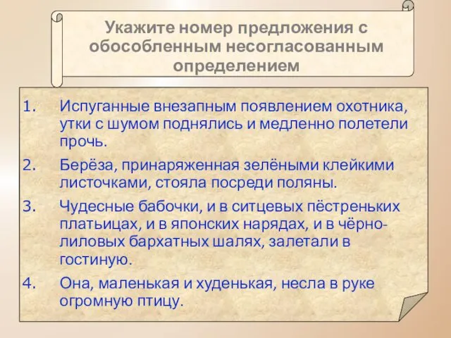 Укажите номер предложения с обособленным несогласованным определением Испуганные внезапным появлением