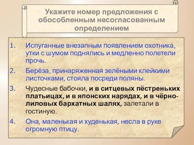 Укажите номер предложения с обособленным несогласованным определением Испуганные внезапным появлением