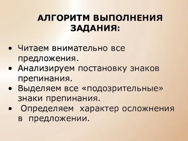 АЛГОРИТМ ВЫПОЛНЕНИЯ ЗАДАНИЯ: Читаем внимательно все предложения. Анализируем постановку знаков