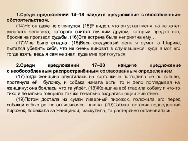 1.Среди предложений 14–18 найдите предложение с обособленным обстоятельством. (14)Но он