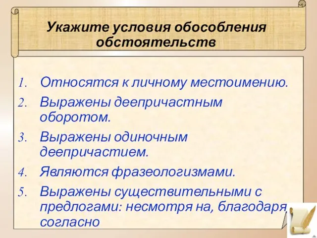 Укажите условия обособления обстоятельств Относятся к личному местоимению. Выражены деепричастным