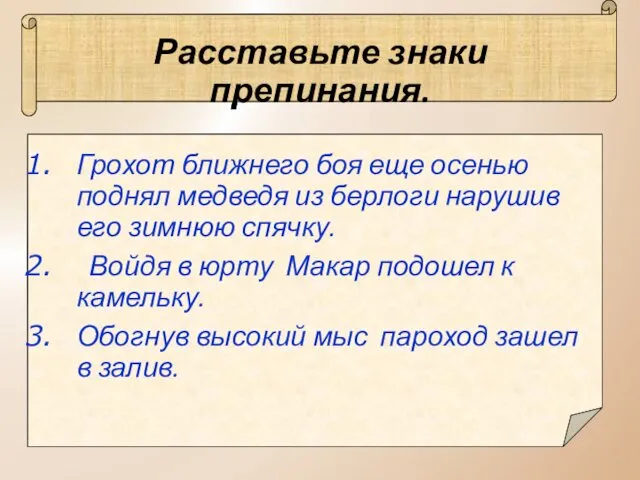 Расставьте знаки препинания. Грохот ближнего боя еще осенью поднял медведя