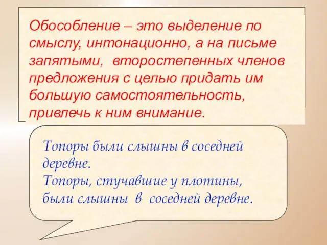 Обособление – это выделение по смыслу, интонационно, а на письме