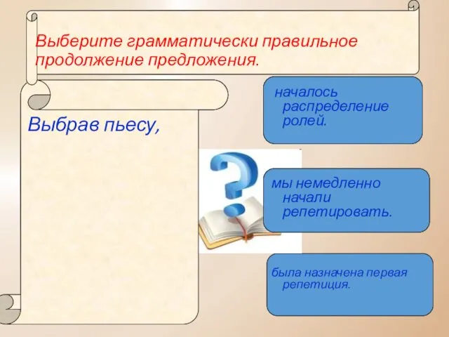 Выберите грамматически правильное продолжение предложения. Выбрав пьесу, началось распределение ролей.