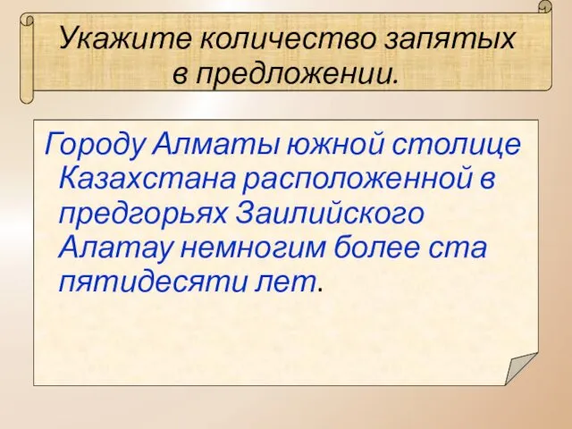 Укажите количество запятых в предложении. Городу Алматы южной столице Казахстана