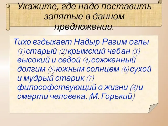 Укажите, где надо поставить запятые в данном предложении. Тихо вздыхает