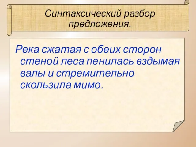 Синтаксический разбор предложения. Река сжатая с обеих сторон стеной леса