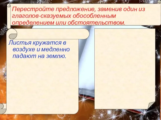 Листья кружатся в воздухе и медленно падают на землю. Перестройте