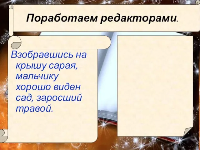 Взобравшись на крышу сарая, мальчику хорошо виден сад, заросший травой. Поработаем редакторами.