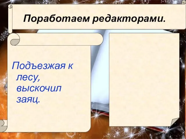 Подъезжая к лесу, выскочил заяц. Поработаем редакторами.