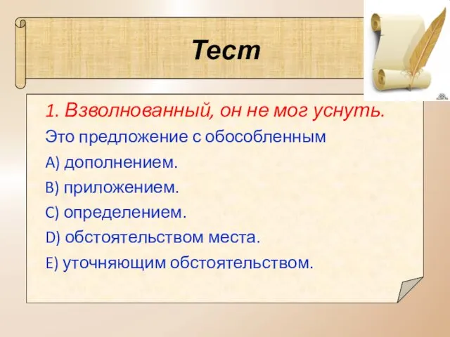 Тест 1. Взволнованный, он не мог уснуть. Это предложение с