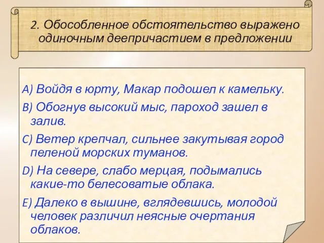 2. Обособленное обстоятельство выражено одиночным деепричастием в предложении A) Войдя