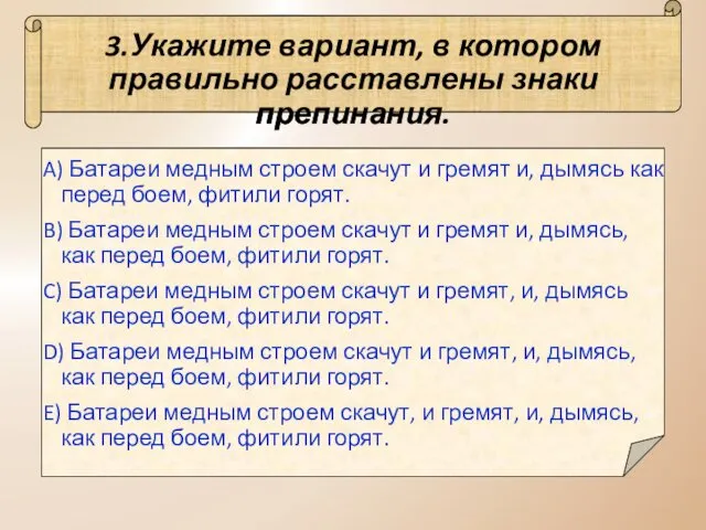 3.Укажите вариант, в котором правильно расставлены знаки препинания. A) Батареи