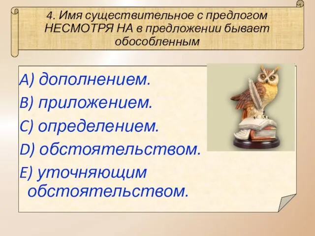 4. Имя существительное с предлогом НЕСМОТРЯ НА в предложении бывает