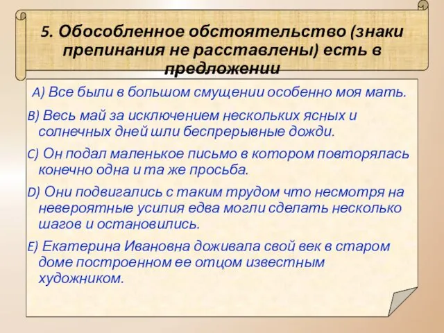 5. Обособленное обстоятельство (знаки препинания не расставлены) есть в предложении