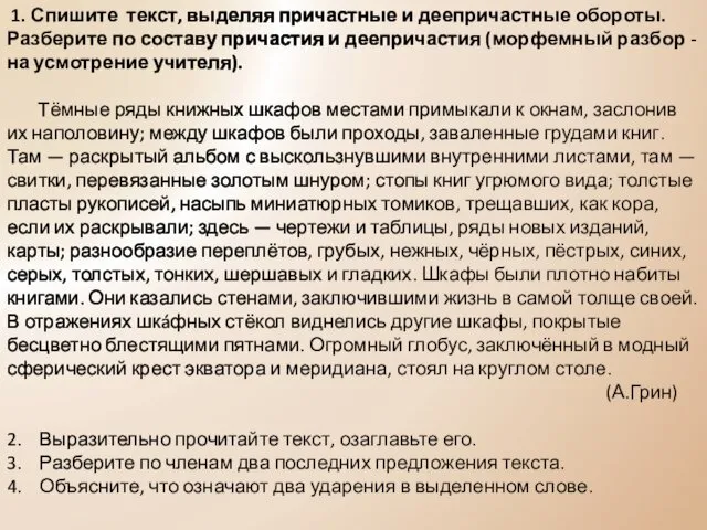 1. Спишите текст, выделяя причастные и деепричастные обороты. Разберите по