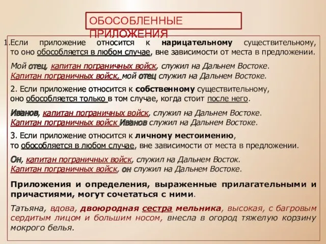 ОБОСОБЛЕННЫЕ ПРИЛОЖЕНИЯ Если приложение относится к нарицательному существительному, то оно