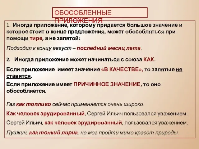 1. Иногда приложение, которому придается большое значение и которое стоит