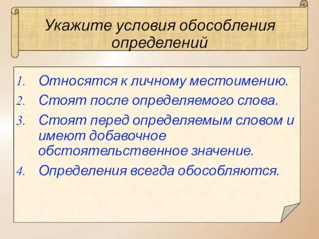 Укажите условия обособления определений Относятся к личному местоимению. Стоят после