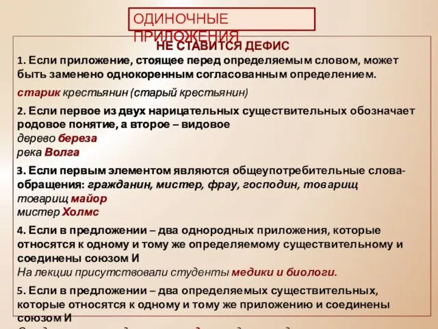 НЕ СТАВИТСЯ ДЕФИС 1. Если приложение, стоящее перед определяемым словом,