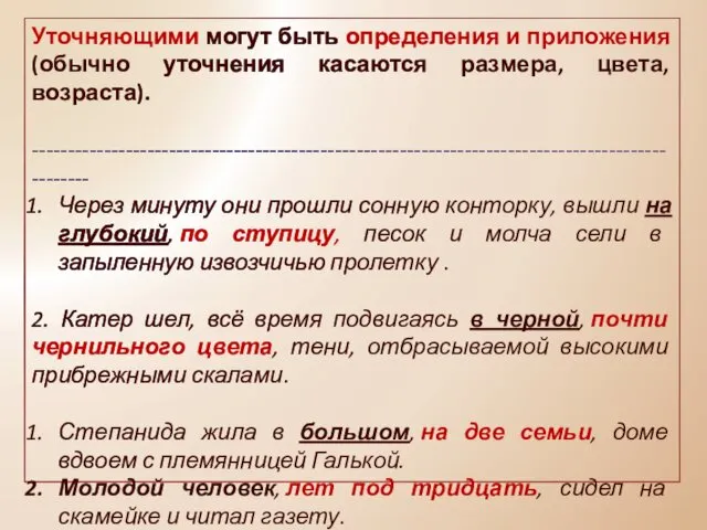 Уточняющими могут быть определения и приложения (обычно уточнения касаются размера,