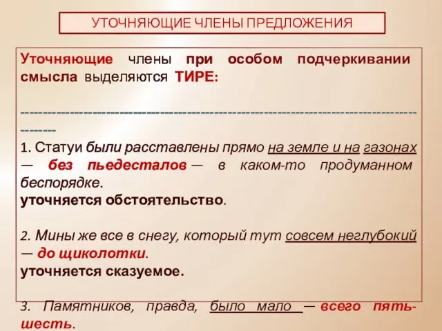 УТОЧНЯЮЩИЕ ЧЛЕНЫ ПРЕДЛОЖЕНИЯ Уточняющие члены при особом подчеркивании смысла выделяются