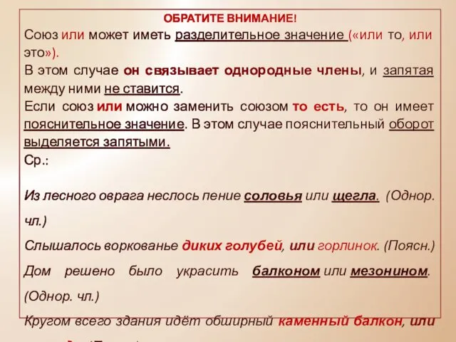 ОБРАТИТЕ ВНИМАНИЕ! Союз или может иметь разделительное значение («или то,